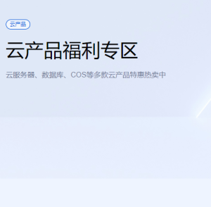 腾讯云服务器灵活、安全、高效企业云计算