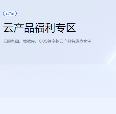 腾讯云服务器灵活、安全、高效企业云计算