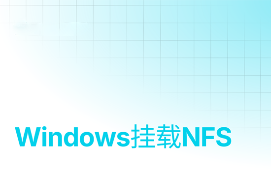 Windows挂载NFS共享方法-全球服务器
