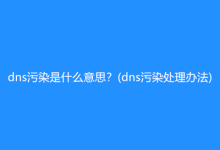 DNS污染还是DNS劫持？教你几招辨别-全球服务器测评