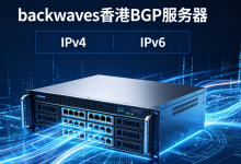 backwaves香港BGP服务器IPv4 & IPv6价格推荐-全球服务器测评