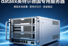 datalix英特尔德国专用服务器低至54.95欧元/月-全球服务器测评