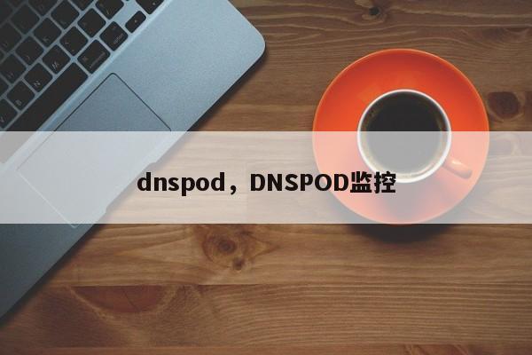 dnspod，DNSPOD监控