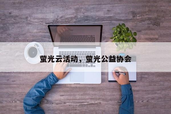 萤光云活动，萤光公益协会