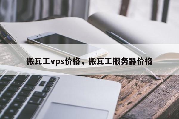 搬瓦工vps价格，搬瓦工服务器价格