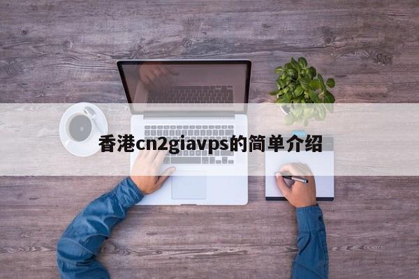 香港cn2giavps的简单介绍