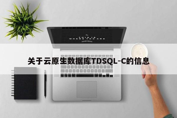 关于云原生数据库TDSQL-C的信息