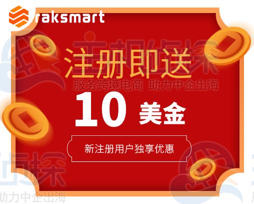 RAKsmart11月新人福利：新注册用户免费送10美元红包