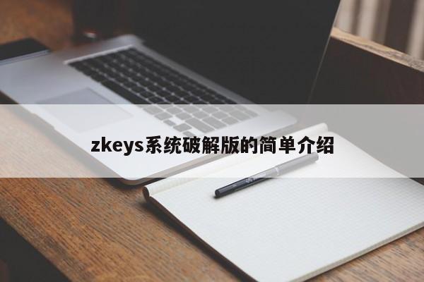 zkeys系统破解版的简单介绍