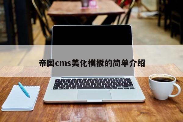 帝国cms美化模板的简单介绍