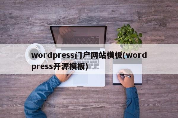wordpress门户网站模板(wordpress开源模板)