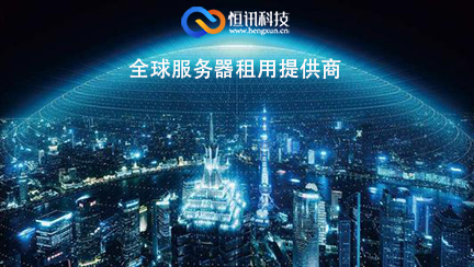 介绍五大地区的海外<strong>服务器</strong>租用特点