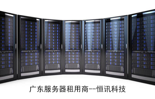 广东<strong>服务器</strong>租用需要留意的四个方面