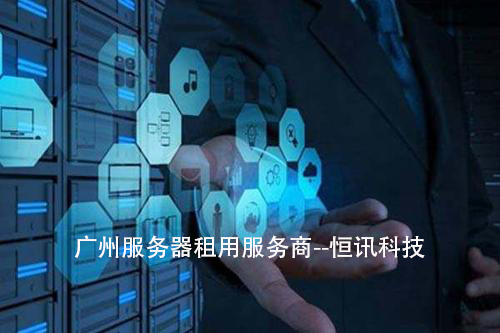 优质的广州<strong>服务器</strong>租用服务商--