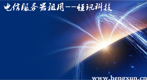 电信服务器租用为什么那么受用户欢迎呢？