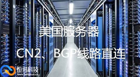 租用高性能的美国服务器有怎样配置呢？
