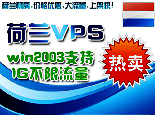 欧洲电商网站为何对“荷兰服务器”情有独钟呢？