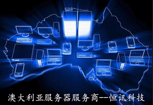 澳大利亚<strong>服务器</strong>服务商--