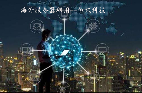 国外<strong>服务器</strong>怎么租好呢？用这4大招
