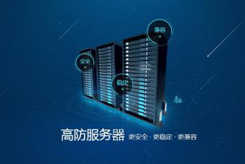 哪家的国内高防<strong>服务器</strong>会更好一些呢？