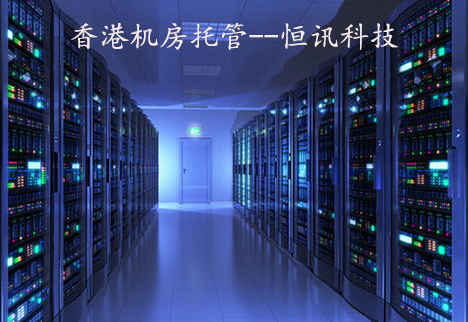 优质的香港机房托管是怎么样的呢？