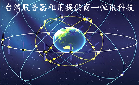 台湾服务器租用提供商--