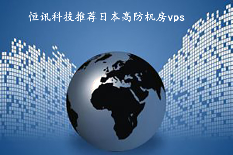 推荐日本高防机房vps