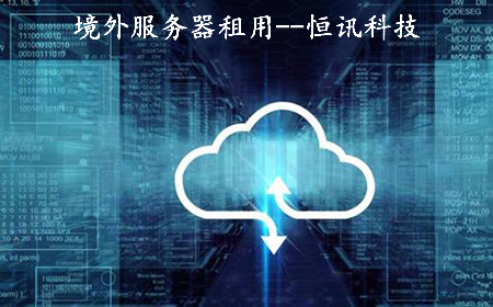 租用境外<strong>服务器</strong>需要注意些什么呢？