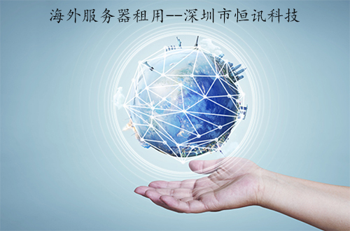 怎么选择适合的海外<strong>服务器</strong>呢？