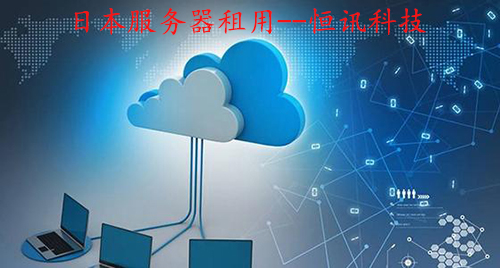 专业的日本<strong>服务器</strong>租用商--