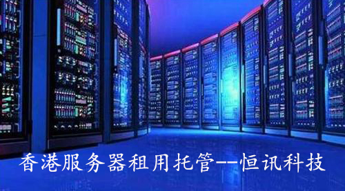 软件系统服务端部署在香港<strong>服务器</strong>怎么样呢？