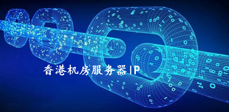 香港机房<strong>服务器</strong>ip被国内屏蔽的原因有哪些？