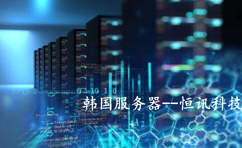 使用韩国<strong>服务器</strong>的有哪些行业呢？