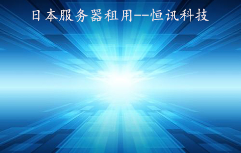 日本樱花<strong>服务器</strong>怎么买呢？
