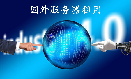 国外<strong>服务器</strong>租用多少钱呢？