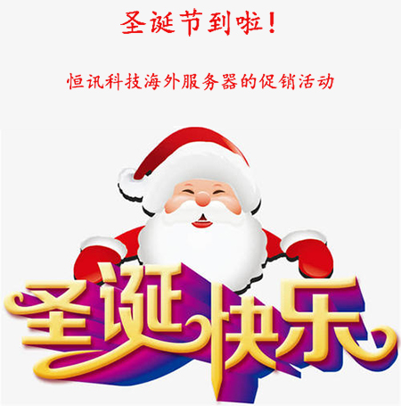 圣诞节到啦！盘点海外<strong>服务器</strong>的促销活动