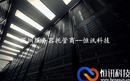 深圳<strong>服务器</strong>托管商--