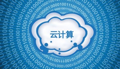 什么是云计算呢？