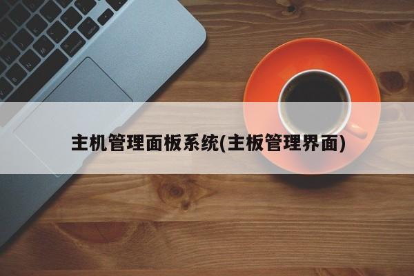 主机管理面板系统(主板管理界面)