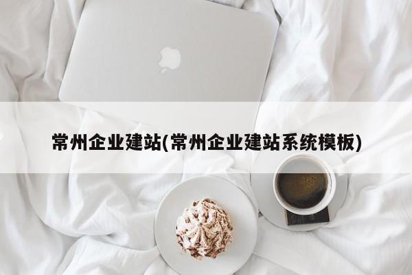 常州企业建站(常州企业建站系统模板)