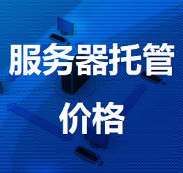 怎么控制<strong>服务器</strong>托管价格呢？