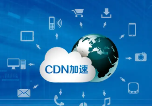 cdn服务是什么？