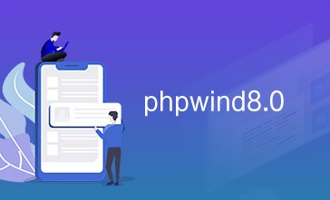 PHPwind和Discuz论坛哪个好?区别有哪些?