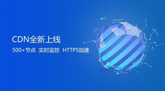 讲解CDN加速云服务发展