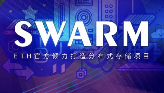 Ethswarm基金会官宣Swarm 1.0 版本上线了