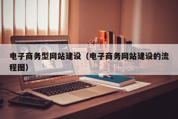 电子商务型网站建设电子商务网站建设的流程图