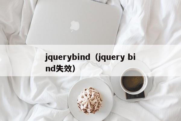 jquerybindjquery bind失效