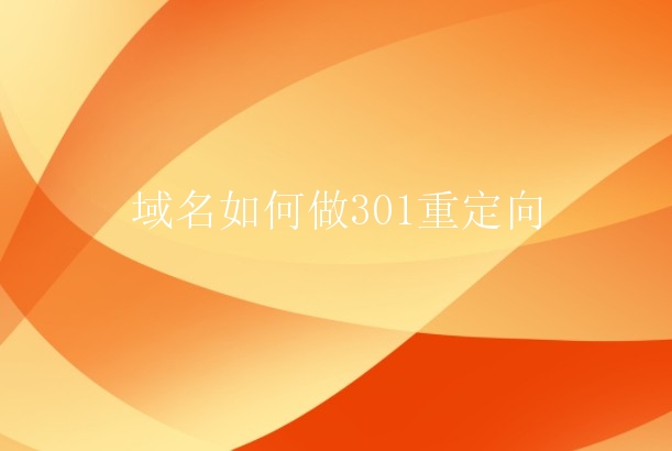 域名如何做301重定向？域名301重定向咋做？