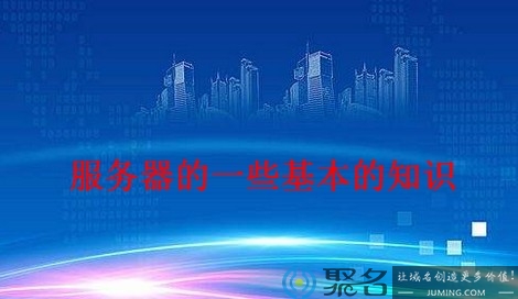 服务器相关知识 带你真正了解什么是服务器