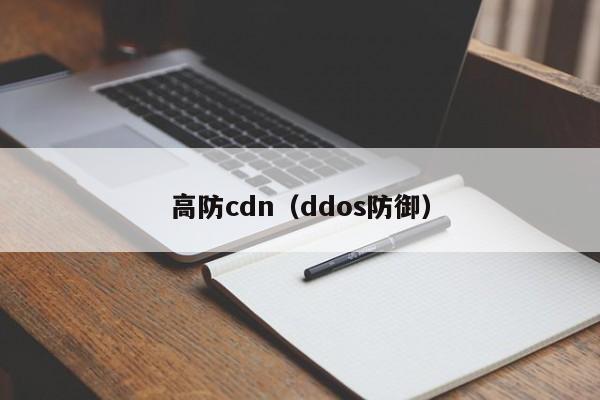 高防cdnddos防御